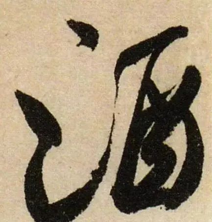 ＂酒＂字的由来