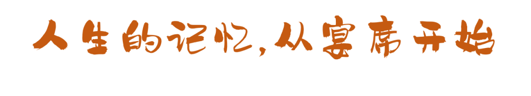 这些宴席，串联起了我们的一生！