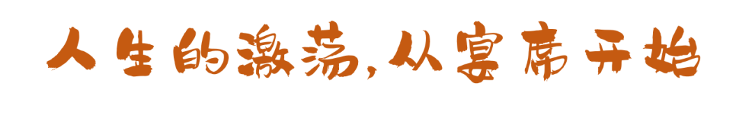 这些宴席，串联起了我们的一生！