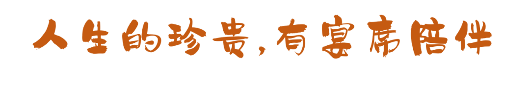 这些宴席，串联起了我们的一生！