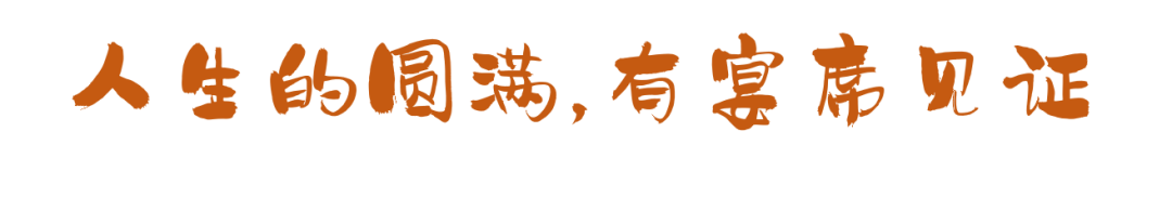 这些宴席，串联起了我们的一生！