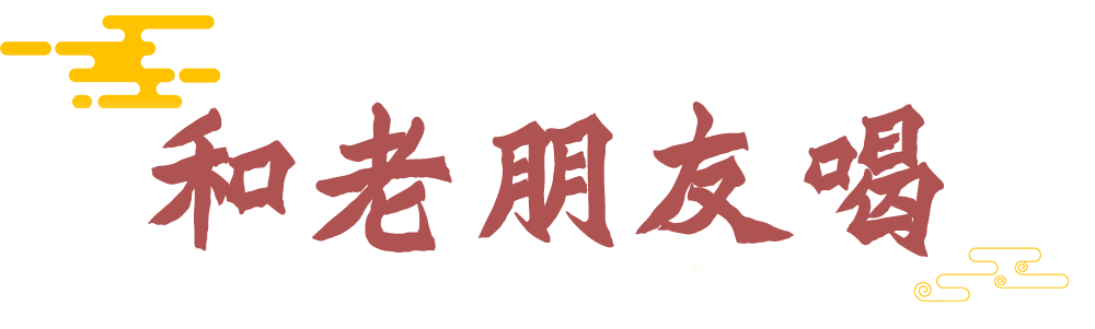 有些酒，得和“老人”一起喝！