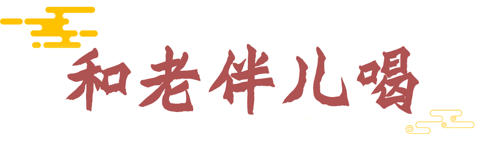 有些酒，得和“老人”一起喝！