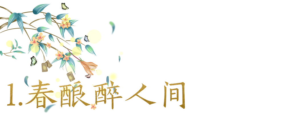 自古“春酿”得人心，你喝上了没？