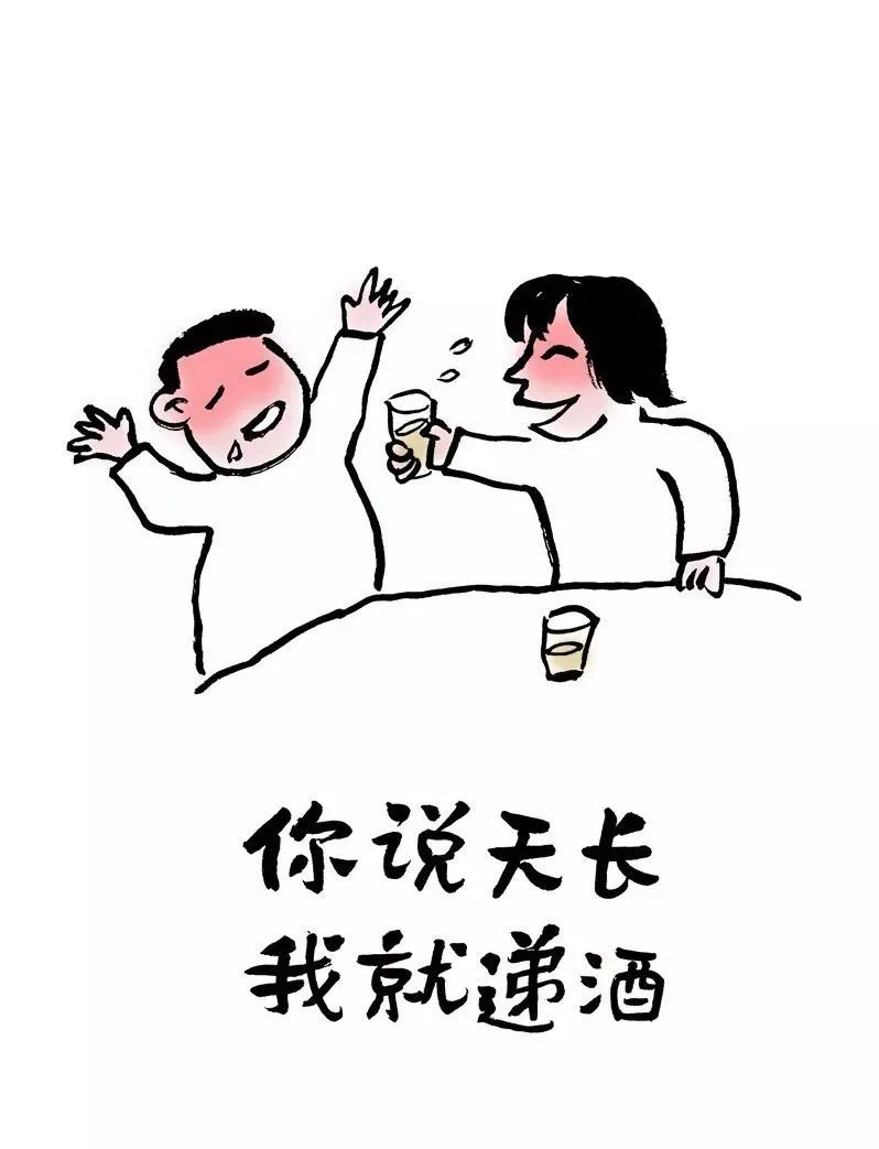 你说天长，我就递酒